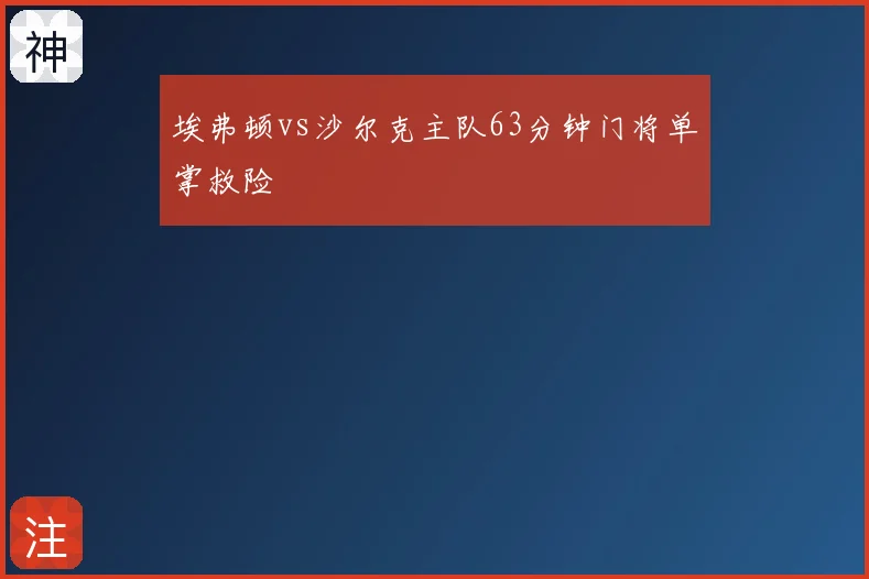 埃弗顿vs沙尔克主队63分钟门将单掌救险