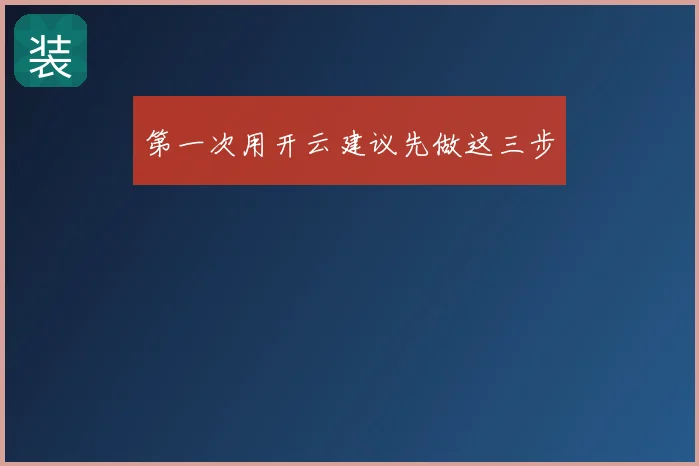 第一次用开云建议先做这三步