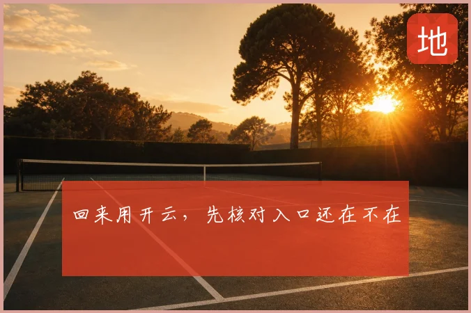 回来用开云，先核对入口还在不在