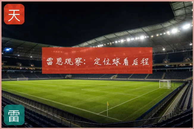 雷恩观察：定位球看后程