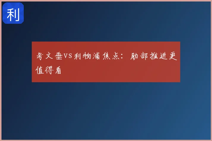 考文垂vs利物浦焦点：肋部推进更值得看