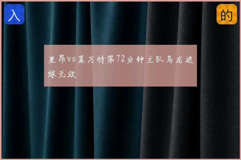 里昂vs莱万特第72分钟主队乌龙进球无效