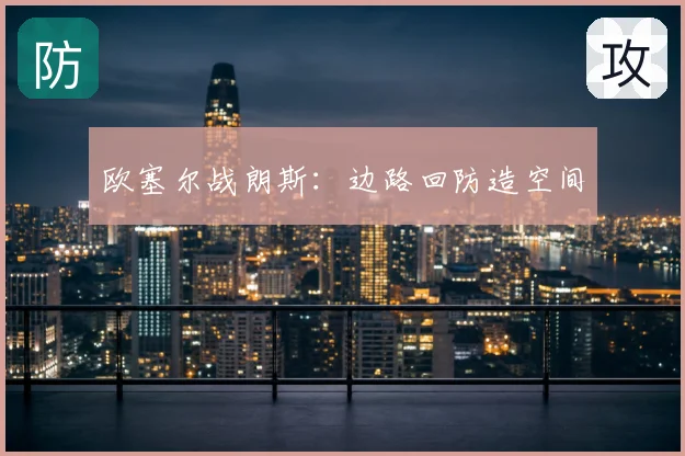 欧塞尔战朗斯：边路回防造空间