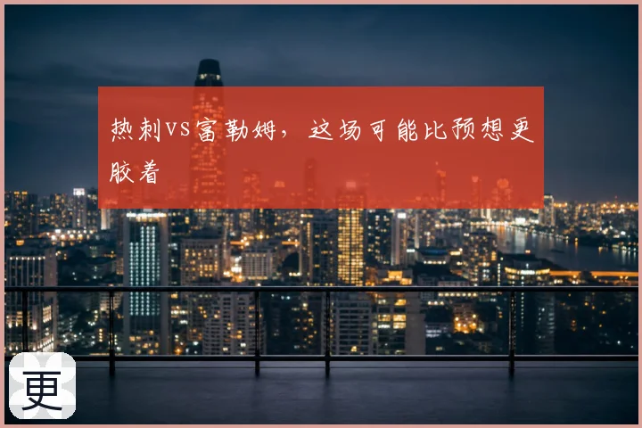热刺vs富勒姆，这场可能比预想更胶着