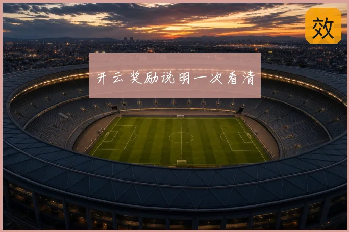 开云奖励说明一次看清