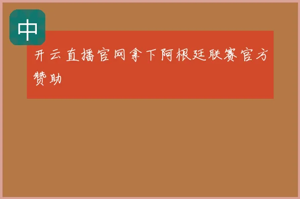 开云直播官网拿下阿根廷联赛官方赞助
