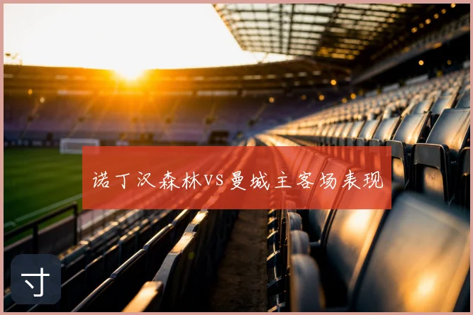 诺丁汉森林vs曼城主客场表现